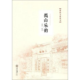 {正版現(xiàn)貨新書} 禺山樂韻 9787306059529 梁謀