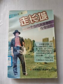 走长城:一个当代流浪者的传奇经历