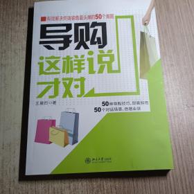 导购这样说才对：有效解决终端销售最头痛的50个难题