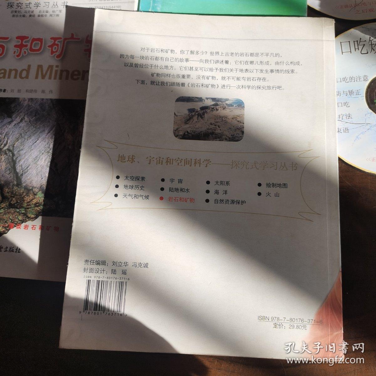探究式学习丛书：岩石和矿物