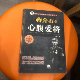 我所了解的蒋家王朝内幕丛书・蒋介石的智囊高参