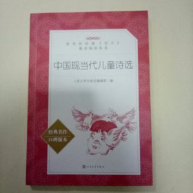 中国现当代儿童诗选 (教育部统编《语文》推荐阅读丛书)