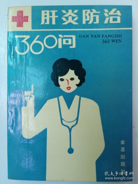肝炎防治360问