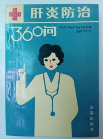 肝炎防治360问