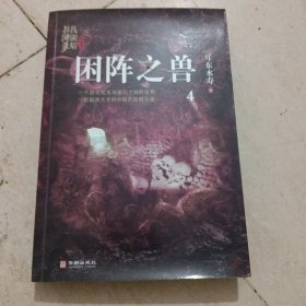 困阵之兽：民调局异闻录终结季4（一个游走现实与虚幻之间的世界，一部脑洞大开的中国风悬疑探险小说）