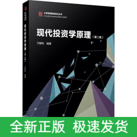 現(xiàn)代投資學(xué)原理(第2版)
