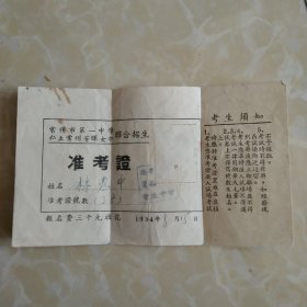 五十年代常州市第一中学私亡常州芳晖女中准考证