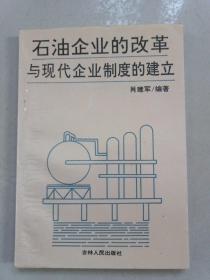 石油企业的改革与现代企业制度的建立