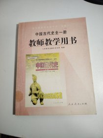 中国古代史全一册 教师教学用书