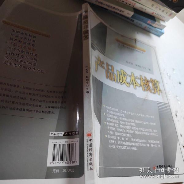 产品成本核算/高等职业教育创新规划教材·会计岗位项目化系列教材之四