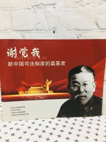 谢觉哉新中国