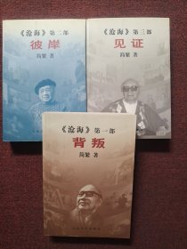 《沧海》第一部 背叛 第二部 彼岸 第三部 见证 【全3册】一版一印