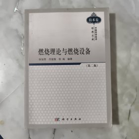 中国科学技术经典文库：燃烧理论与燃烧设备（第2版 技术卷）