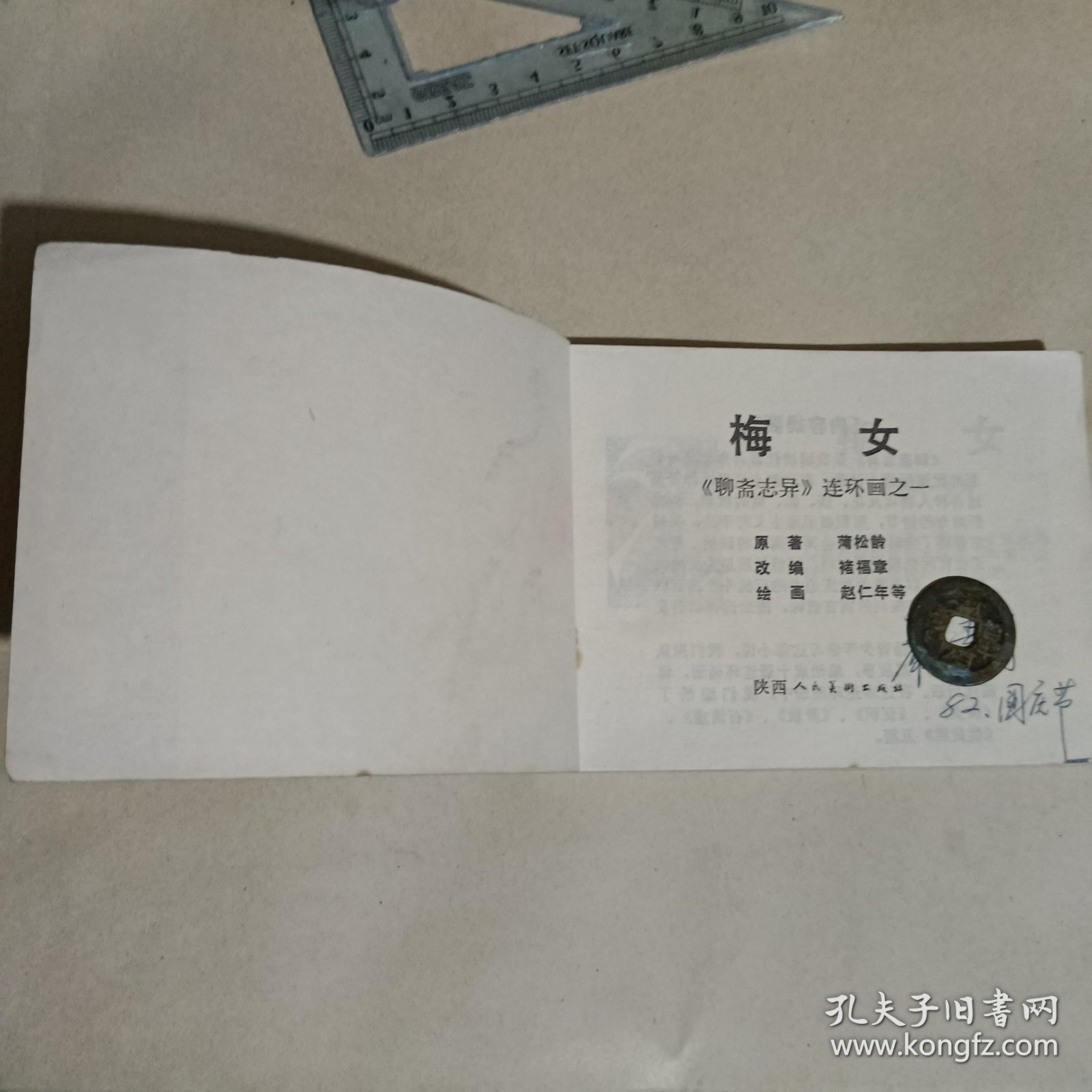 梅女连环画-聊斋志异之一