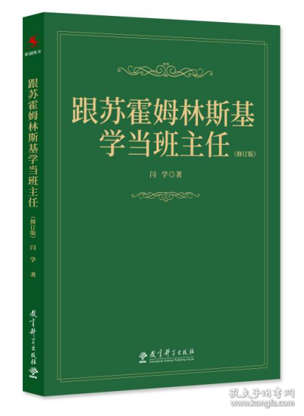 跟苏霍姆林斯基学当班主任（修订版）