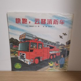 快跑，云梯消防车【正版 塑封 现货图书 实物发货】