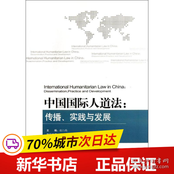 中国国际人道法：传播、实践与发展