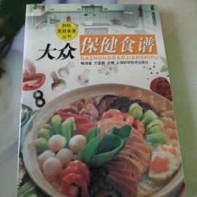 新版家庭食谱丛书：大众保健食谱