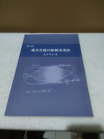 高次方程代数解法浅谈（第二版）【品如图】