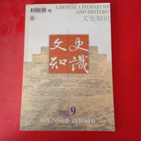 文史知识 2003年第九期