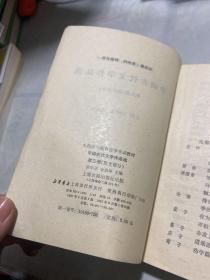 中国古代文学作品选 第三册