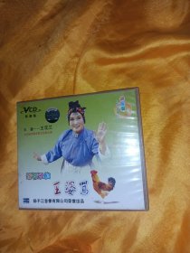 王婆骂鸡 淮剧VCD