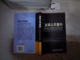 全球公司重构:案例研究与中国企业战略重组。，