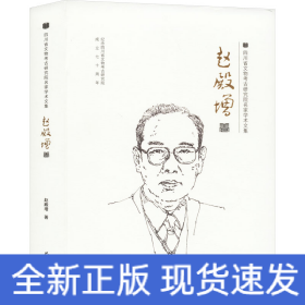 四川省文物考古研究院名家学术文集 赵殿增卷