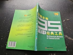 管理咨询35种经典工具（正版现货，内页无字迹划线）