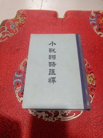 小说词语汇释（上海古籍出版社 1979年10月新1版1印 陆澹安著，精装厚册 书脊烫金）
