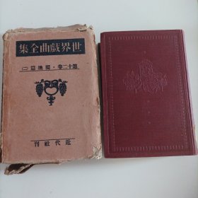 世界戏曲全集.第十二卷:独奥篇（二）:独逸古典剧集（1928年版，精装，日文，总724页，护封有点破）（内页内容:莫迦的疗法（狂欢节狂聊中）;盗贼;萨尔伦斯坦;艾米利亚.加洛蒂;……