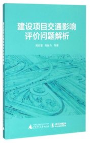 建设项目交通影响评价问题解析