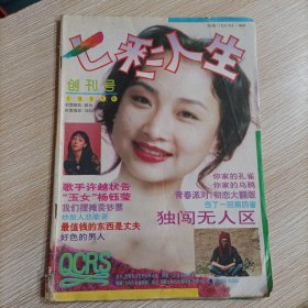 七彩人生 创刊号