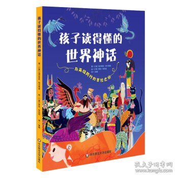 孩子读得懂的世界神话：与英雄同行的冒险之旅