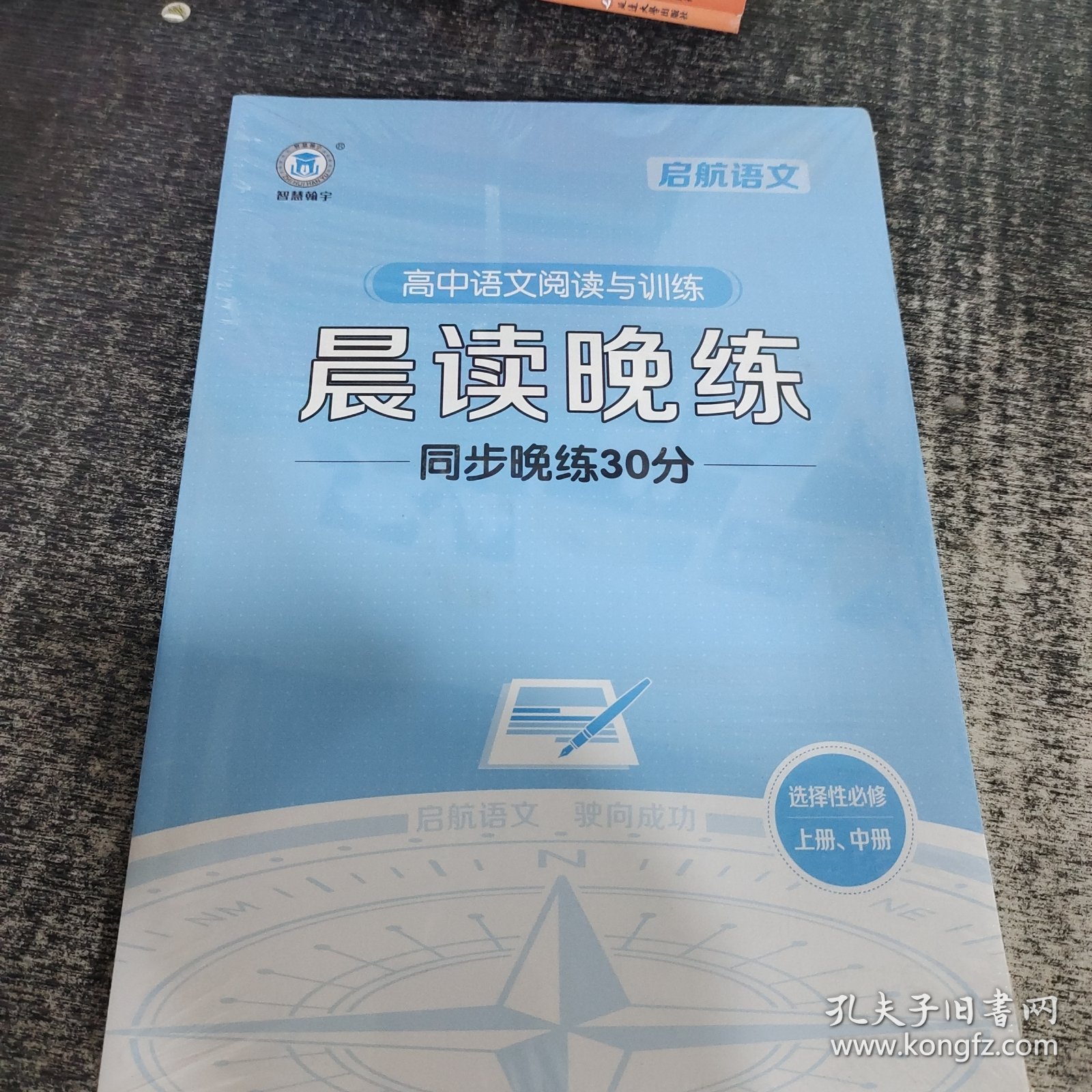 启航语文高中语文阅读与训练晨读晚练同步晨读学案选择性必修上册、中册＋高中语文阅读与训练晨读晚练同步晚练30分选择性必修上册、中册（2本合售）