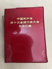 中国共产党第四次全国代表大会文件汇编