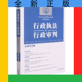 行政执法与行政审判(总第84集)