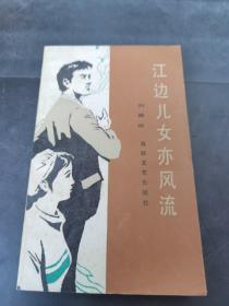 江邊兒女亦風(fēng)流   （存放111層o）