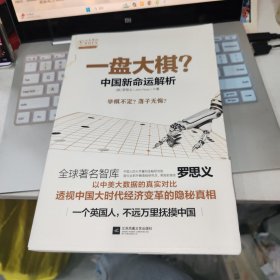 一盘大棋？中国新命运解析