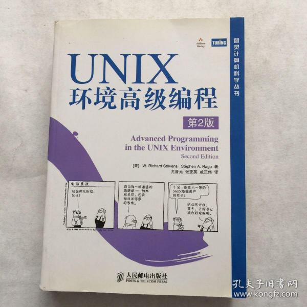 UNIX环境高级编程（第2版）