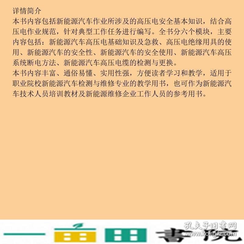新能源汽车高压电安全姜丽娟中国劳动社会保障出9787516744062