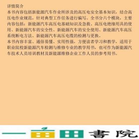 新能源汽车高压电安全姜丽娟中国劳动社会保障出9787516744062