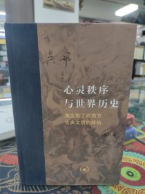 心灵秩序与世界历史.奥古斯丁对西方古典文明的终结