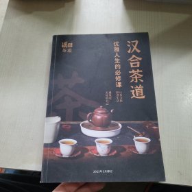 汉合茶道 优雅人生的必修课
