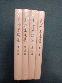 毛泽东选集 （精装本）