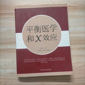 平衡医学和X效应