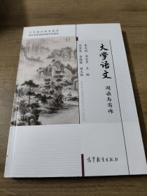 大学语文：阅读与写作