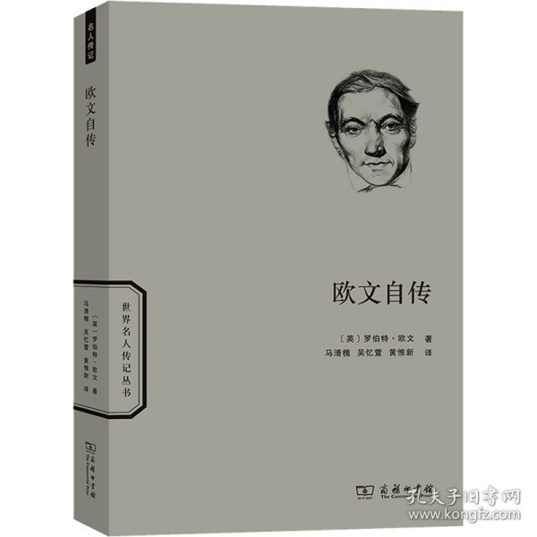 欧文自传(世界名人传记)