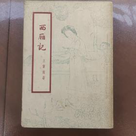 古典文学  西厢记 50年代初版