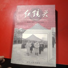 红镜头（下）：中南海摄影师眼中的国事风云 （只是下）